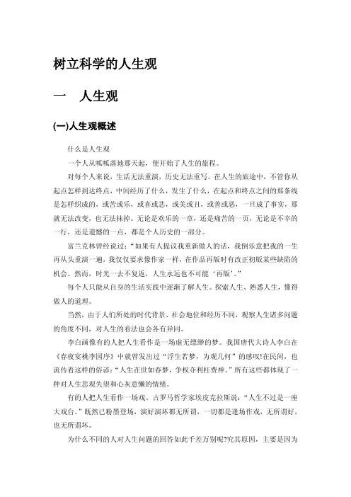 树立科学的人生观一人生观