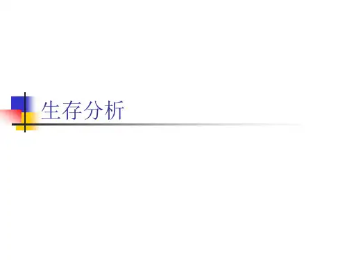 14-生存分析