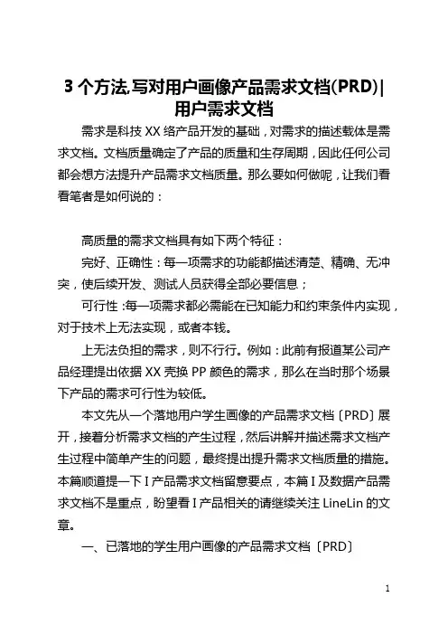 3个方法,写对用户画像产品需求文档(PRD)-用户需求文档