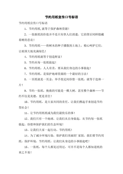 节约用纸宣传口号标语