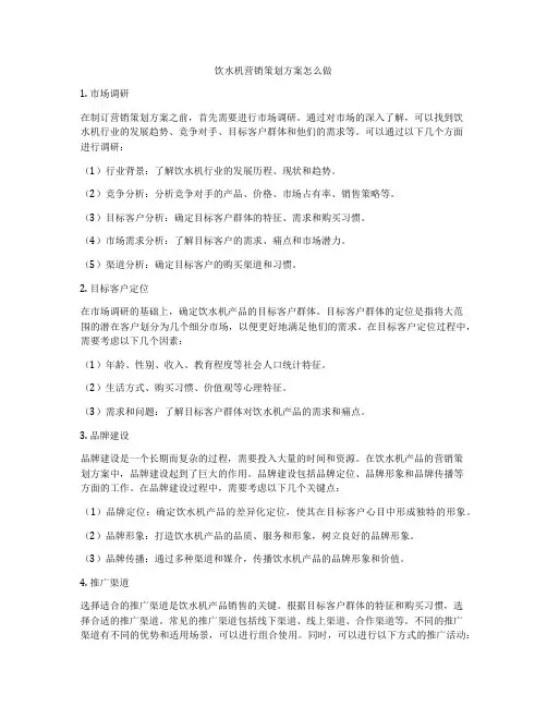 饮水机营销策划方案怎么做