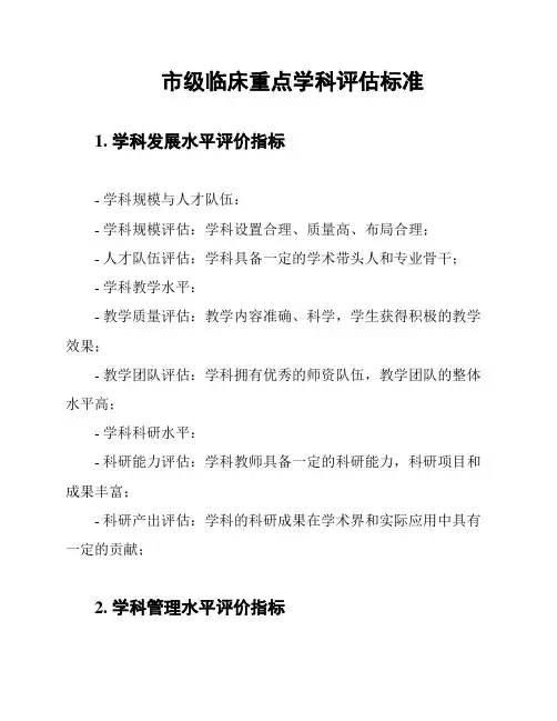 市级临床重点学科评估标准
