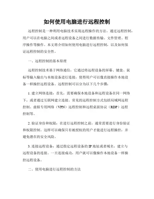 如何使用电脑进行远程控制