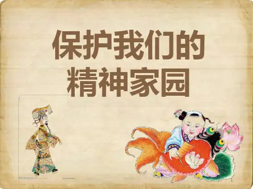 保护我们的精神家园PPT课件