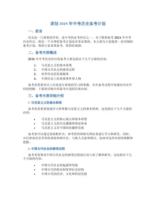 原创2024年中考历史备考计划