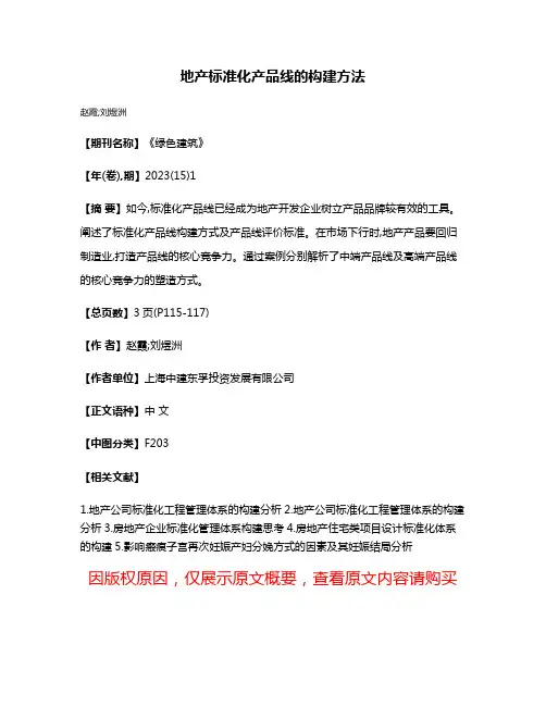 地产标准化产品线的构建方法