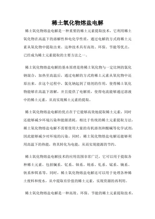 稀土氧化物熔盐电解