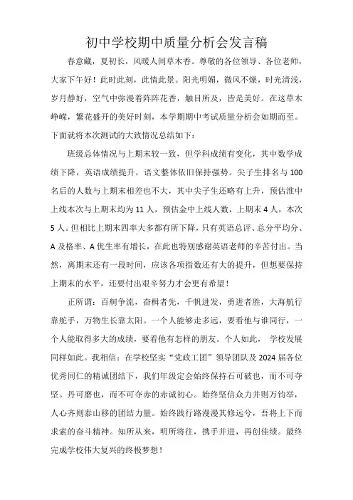 初中学校期中质量分析会发言稿