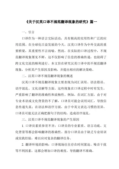 《关于汉英口译不规范翻译现象的研究》范文