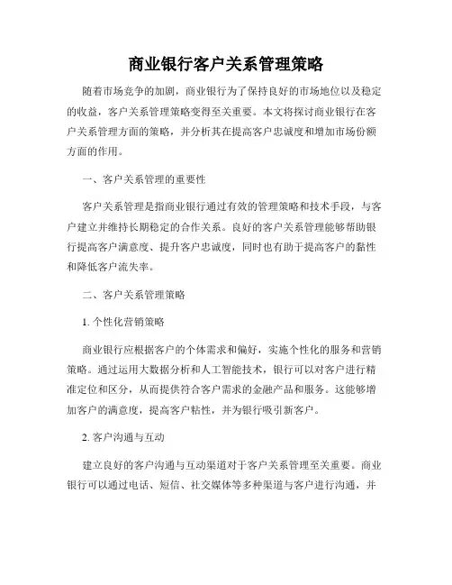 商业银行客户关系管理策略