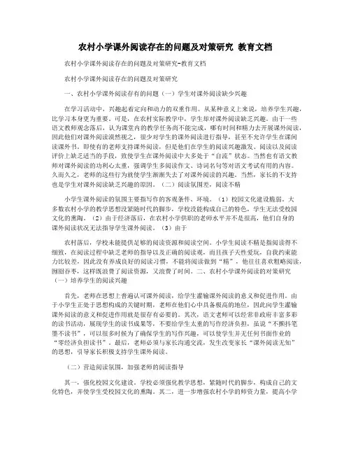农村小学课外阅读存在的问题及对策研究 教育文档