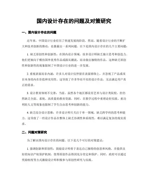 国内设计存在的问题及对策研究