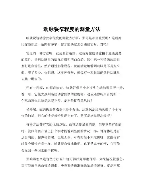 动脉狭窄程度的测量方法