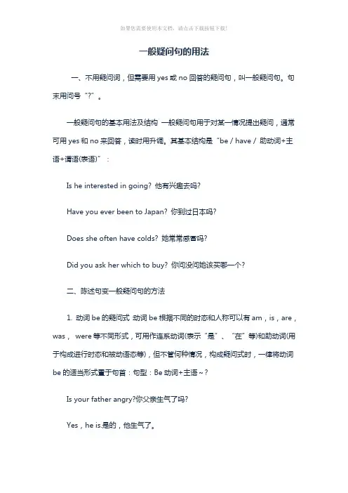 一般疑问句的用法