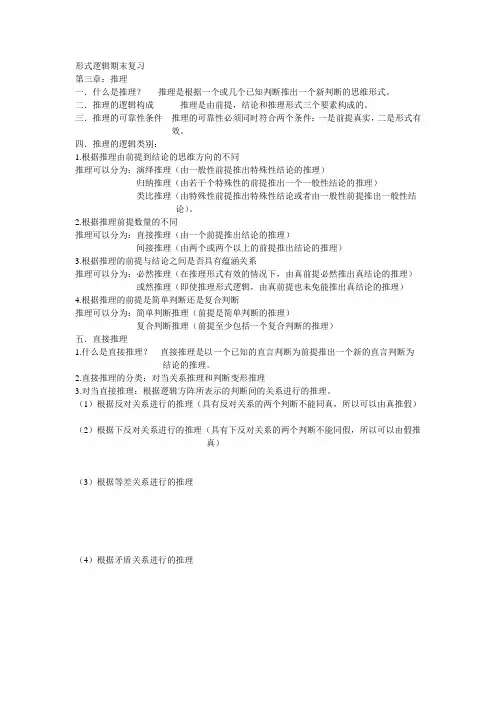 形式逻辑期末复习-第三章-蔡倩雯