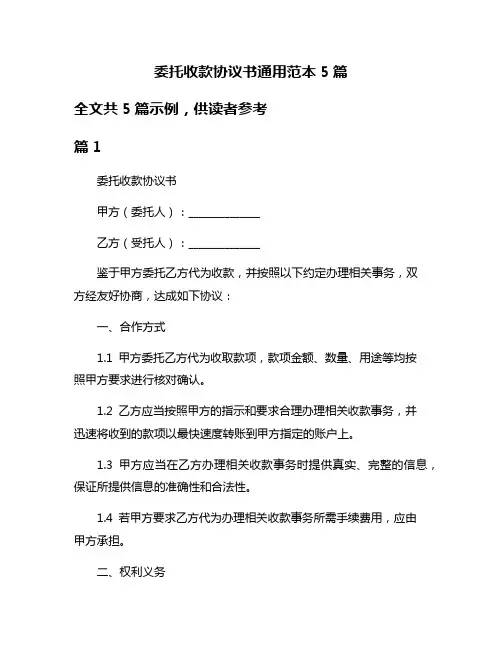 委托收款协议书通用范本5篇