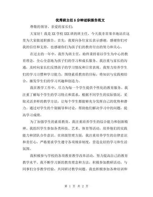 优秀班主任5分钟述职报告范文