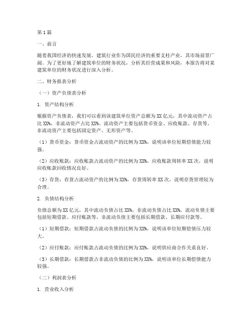 建筑单位财务分析报告(3篇)