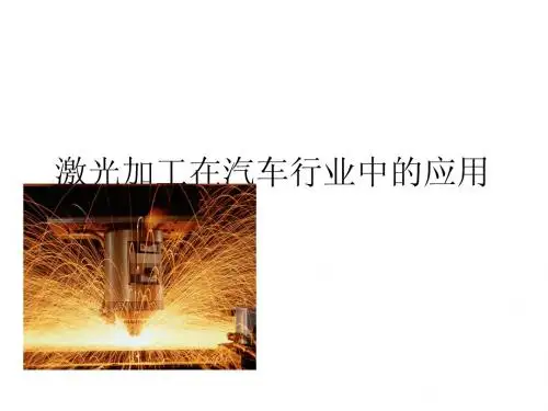 激光加工技术在汽车行业应用