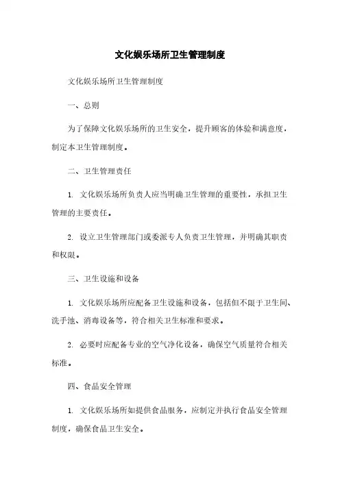 文化娱乐场所卫生管理制度