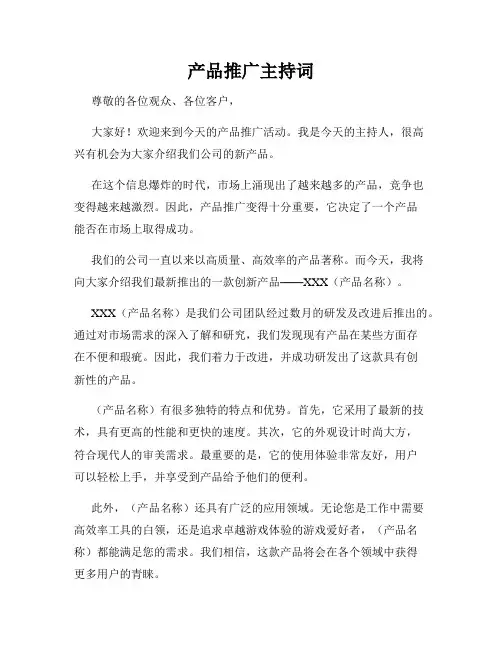 产品推广主持词