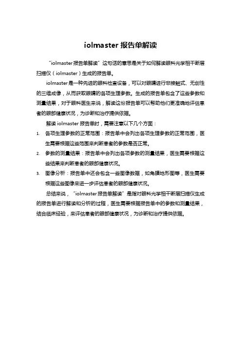 iolmaster报告单解读
