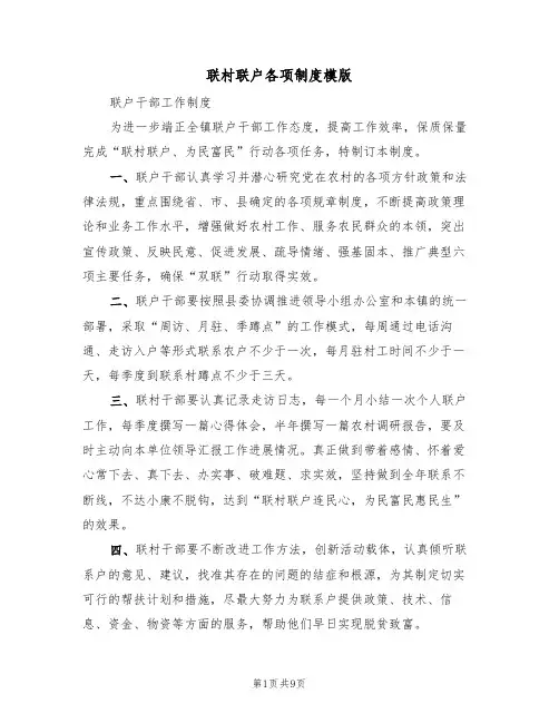 联村联户各项制度模版(3篇)