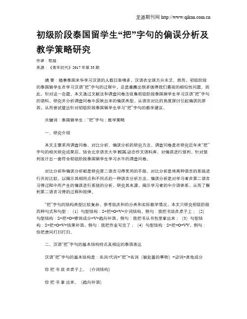 初级阶段泰国留学生“把”字句的偏误分析及教学策略研究