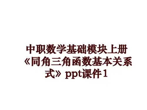 中职数学基础模块上册《同角三角函数基本关系式》ppt课件1