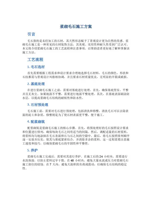 浆砌毛石施工方案