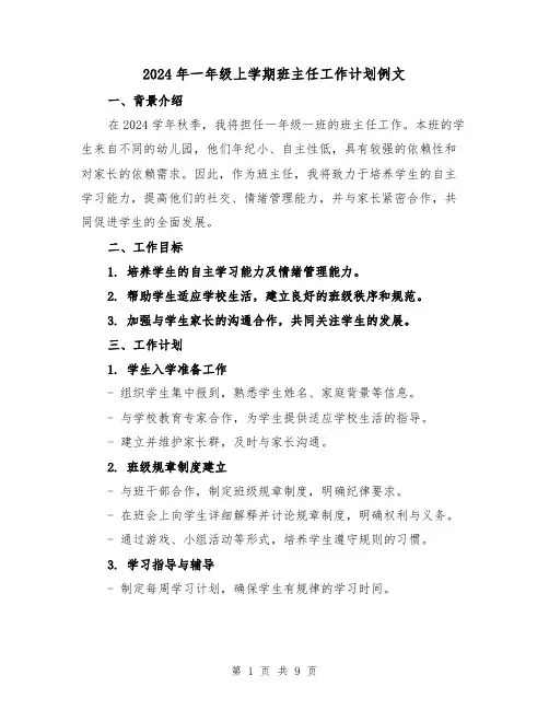 2024年一年级上学期班主任工作计划例文（3篇）