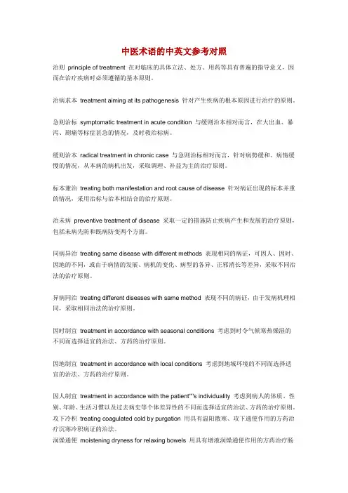 中医术语的中英文参考对照
