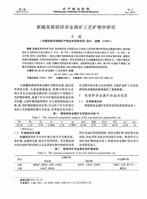 新疆某铁铅锌多金属矿工艺矿物学研究