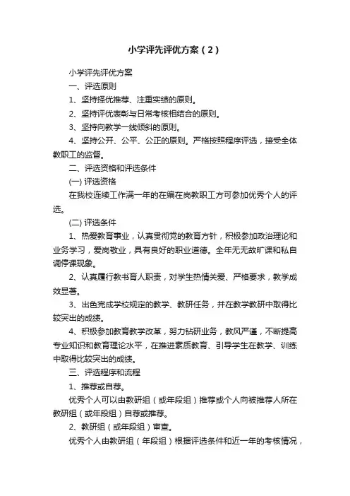 小学评先评优方案（2）