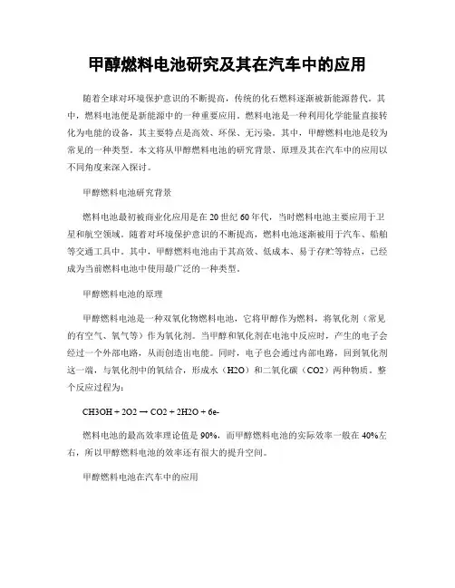 甲醇燃料电池研究及其在汽车中的应用