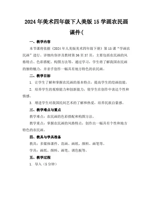 2024年美术四年级下人美版15学画农民画课件(