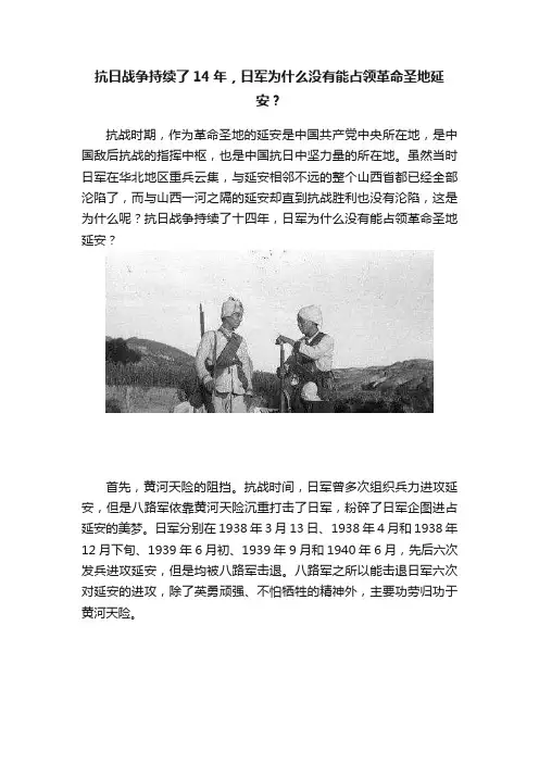 抗日战争持续了14年，日军为什么没有能占领革命圣地延安？