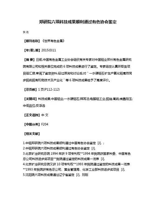郑研院六项科技成果顺利通过有色协会鉴定