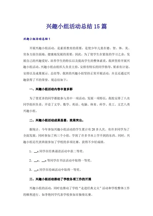 兴趣小组活动总结15篇_6