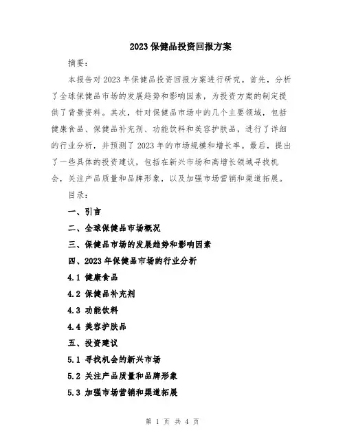 2023保健品投资回报方案
