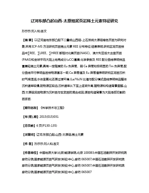 辽河东部凸起山西-太原组泥页岩稀土元素特征研究