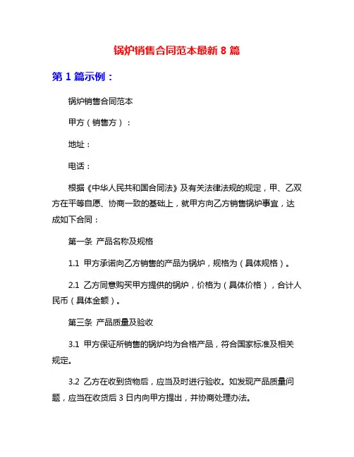 锅炉销售合同范本最新8篇
