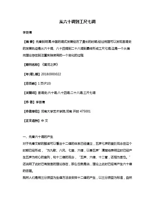 从六十调到工尺七调