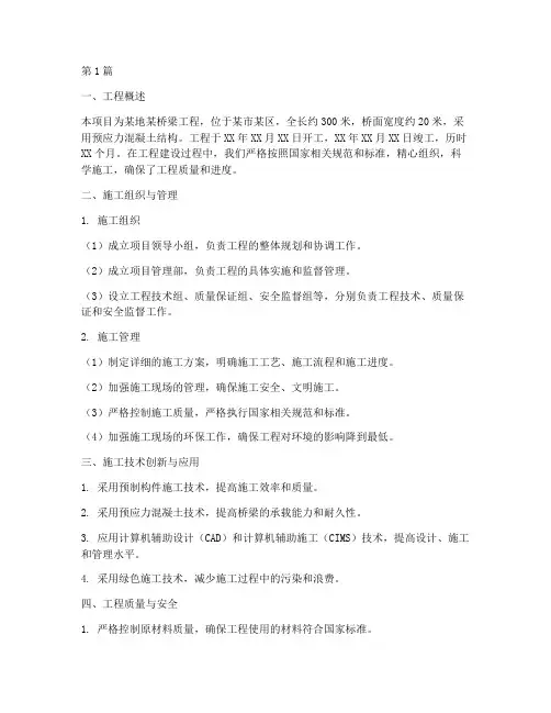 桥梁工程竣工施工总结(3篇)