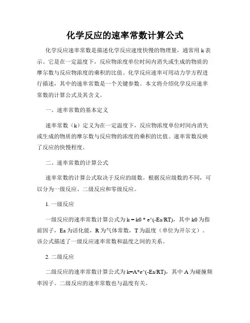 化学反应的速率常数计算公式