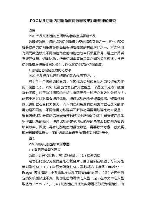 PDC钻头切削齿切削角度对破岩效果影响规律的研究