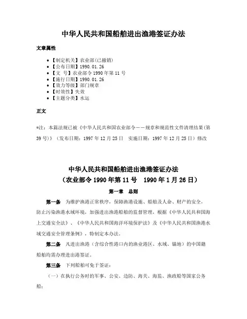 中华人民共和国船舶进出渔港签证办法