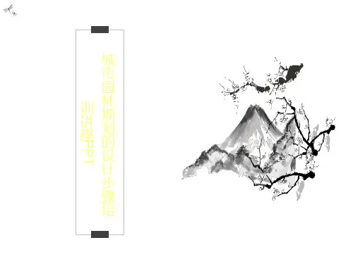 城市园林规划的设计步骤培训讲座PPT