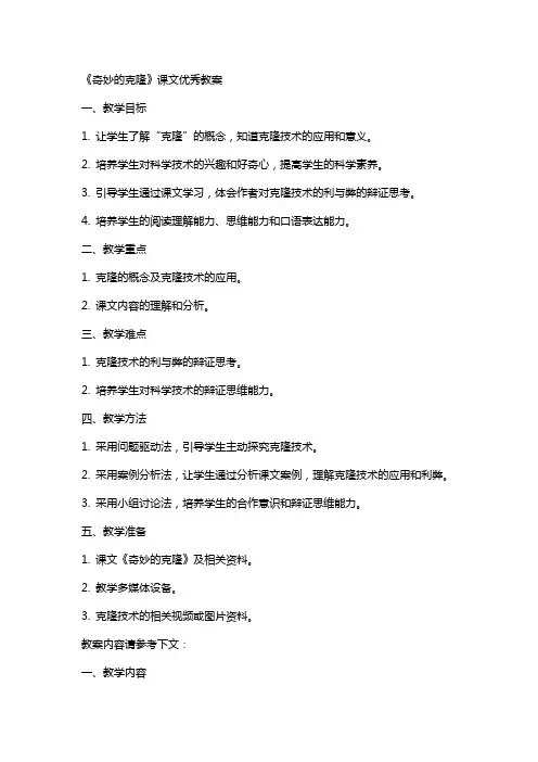 《奇妙的克隆》课文优秀教案
