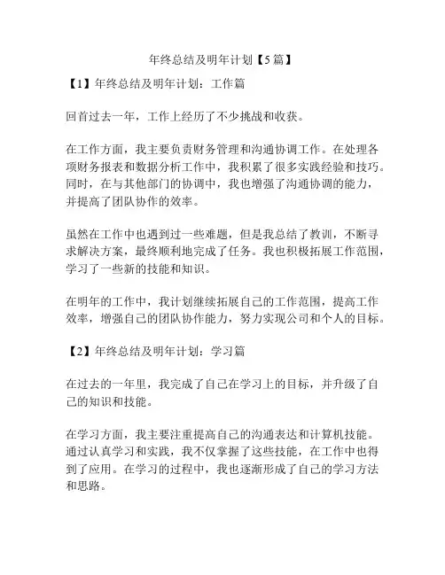 年终总结及明年计划【5篇】